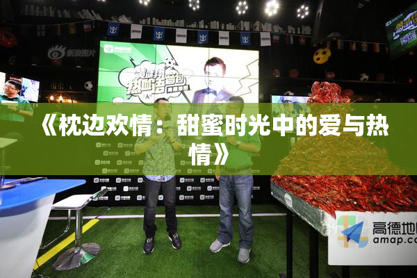 《枕边欢情：甜蜜时光中的爱与热情》