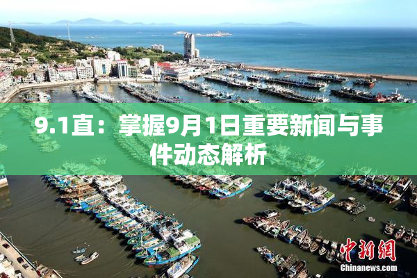 9.1直：掌握9月1日重要新闻与事件动态解析