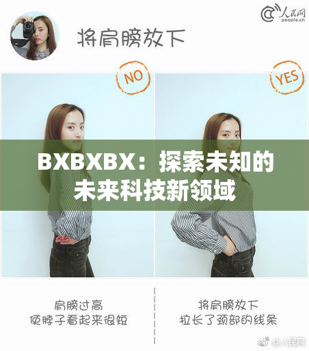 BXBXBX：探索未知的未来科技新领域