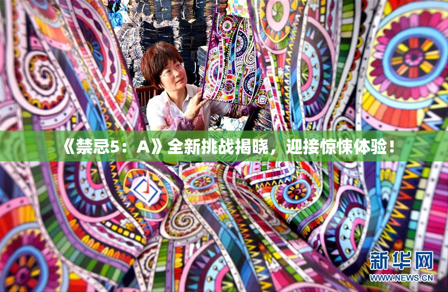 《禁忌5：A》全新挑战揭晓，迎接惊悚体验！