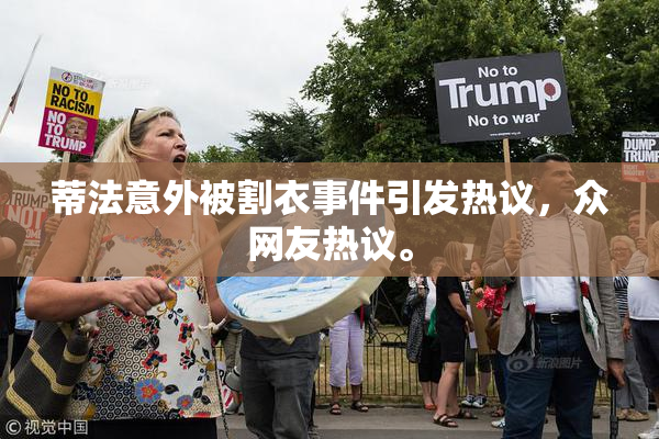 蒂法意外被割衣事件引发热议，众网友热议。