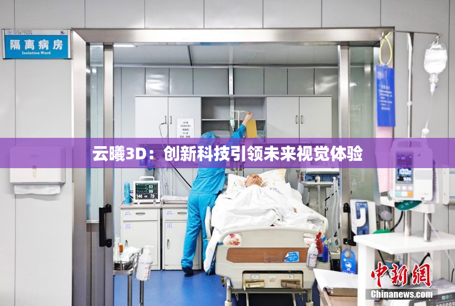 云曦3D：创新科技引领未来视觉体验