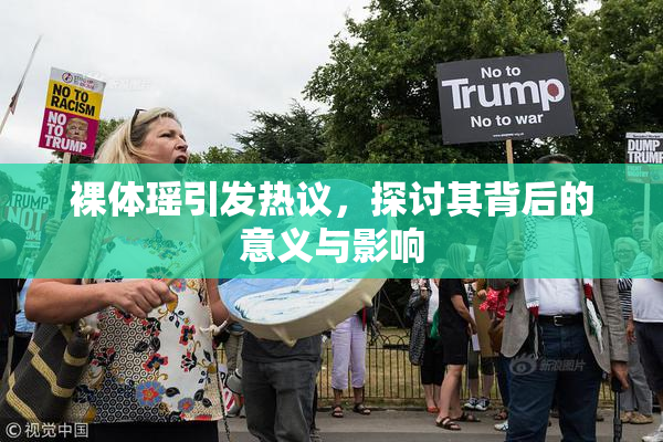 裸体瑶引发热议，探讨其背后的意义与影响