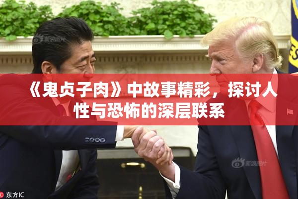 《鬼贞子肉》中故事精彩，探讨人性与恐怖的深层联系