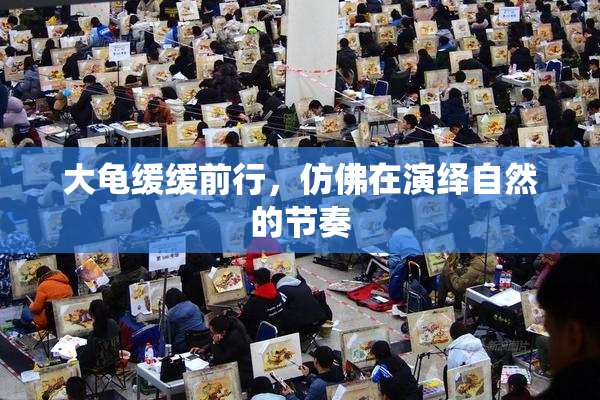 大龟缓缓前行，仿佛在演绎自然的节奏