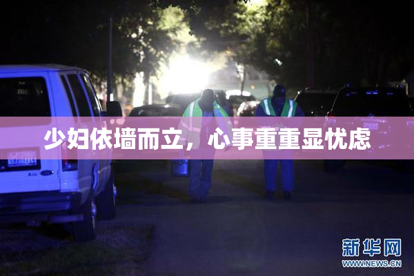 少妇依墙而立，心事重重显忧虑