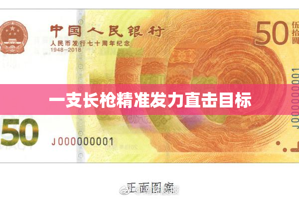 一支长枪精准发力直击目标
