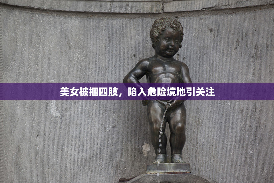 美女被捆四肢，陷入危险境地引关注