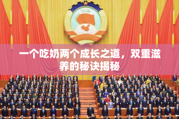 一个吃奶两个成长之道，双重滋养的秘诀揭秘