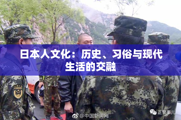 日本人文化：历史、习俗与现代生活的交融