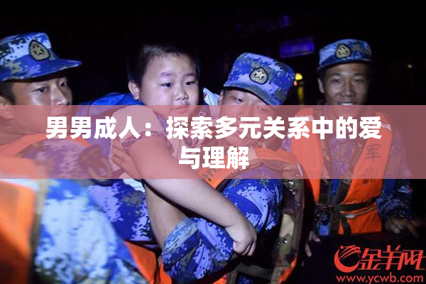 男男成人：探索多元关系中的爱与理解
