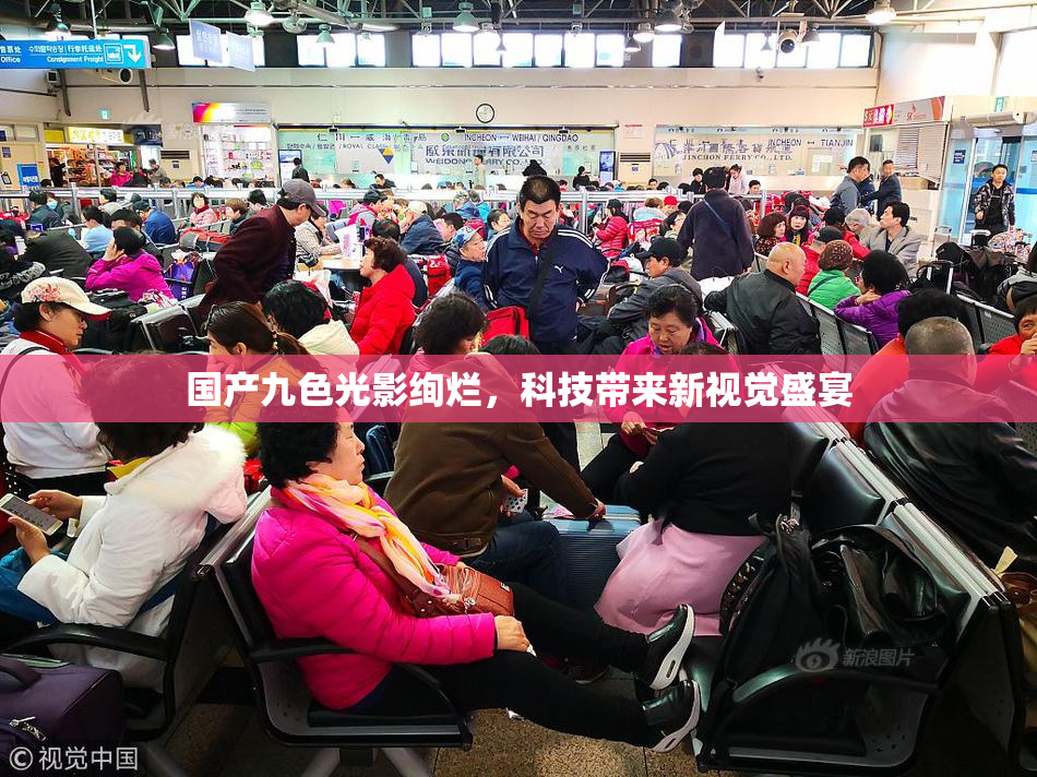 国产九色光影绚烂，科技带来新视觉盛宴