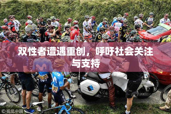 双性者遭遇重创，呼吁社会关注与支持