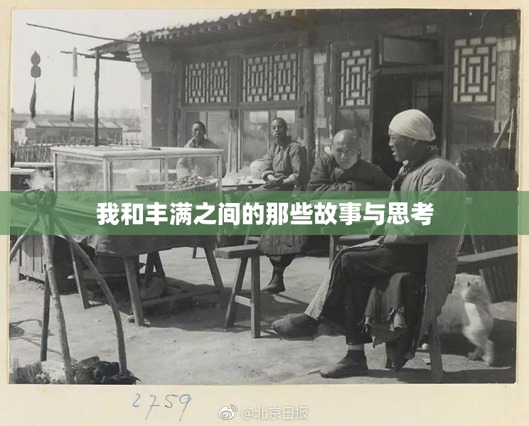 我和丰满之间的那些故事与思考