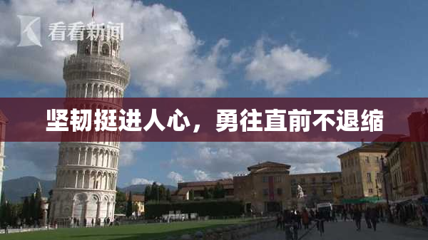 坚韧挺进人心，勇往直前不退缩