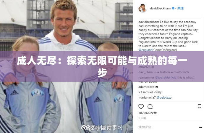 成人无尽：探索无限可能与成熟的每一步