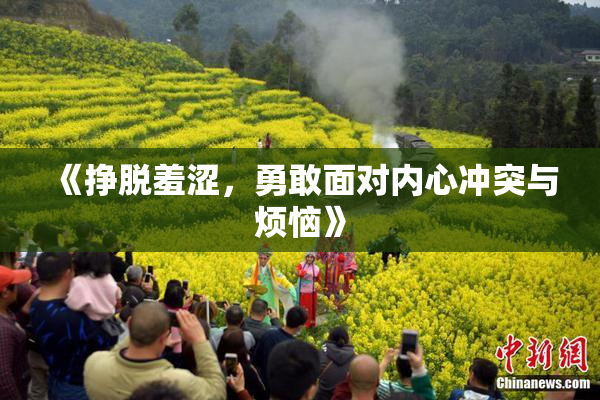 《挣脱羞涩，勇敢面对内心冲突与烦恼》