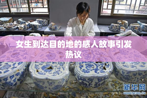 女生到达目的地的感人故事引发热议