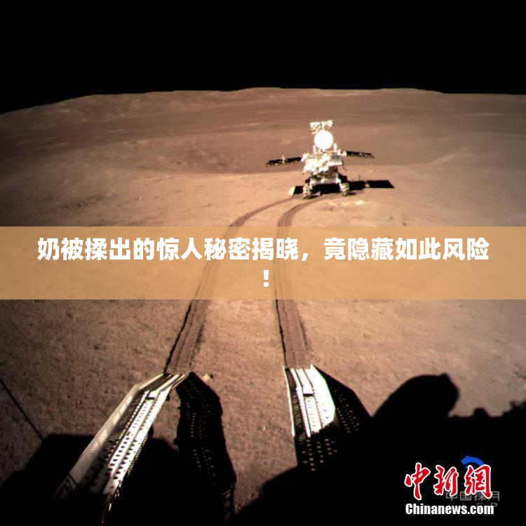 奶被揉出的惊人秘密揭晓，竟隐藏如此风险！