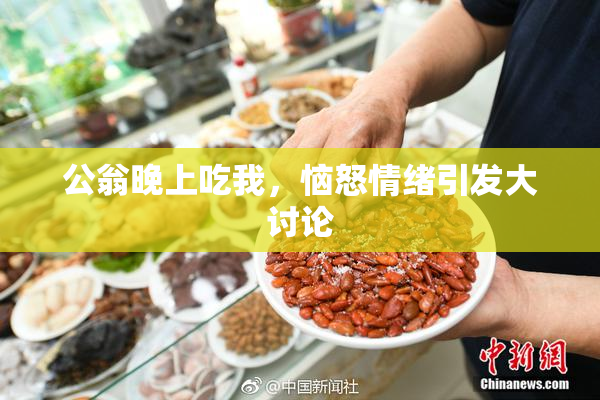 公翁晚上吃我，恼怒情绪引发大讨论