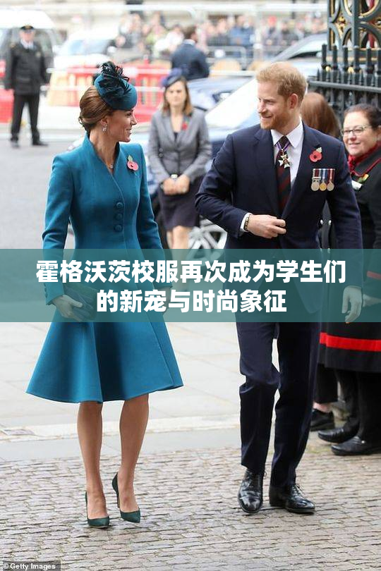 霍格沃茨校服再次成为学生们的新宠与时尚象征