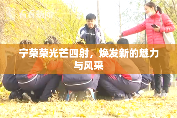 宁荣荣光芒四射，焕发新的魅力与风采