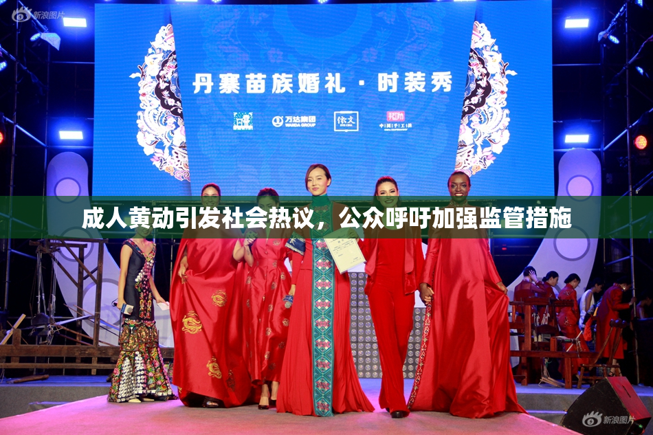 成人黄动引发社会热议，公众呼吁加强监管措施