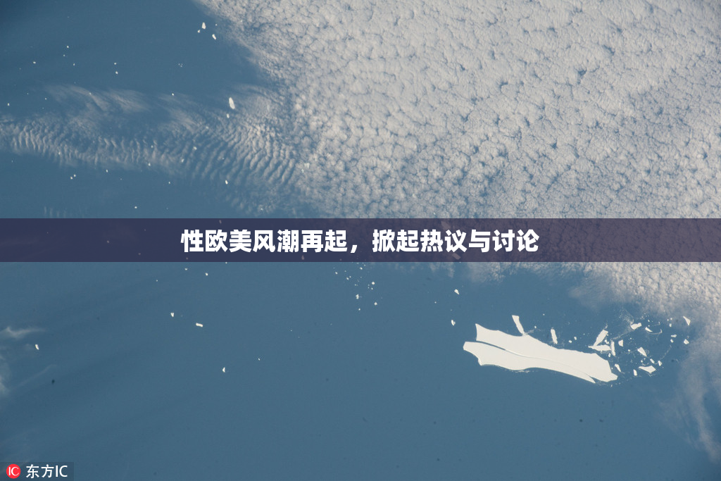 性欧美风潮再起，掀起热议与讨论