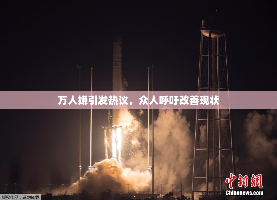 万人嫌引发热议，众人呼吁改善现状