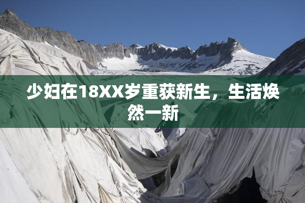 少妇在18XX岁重获新生，生活焕然一新