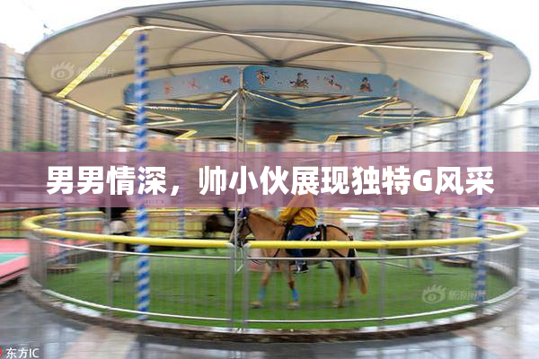 男男情深，帅小伙展现独特G风采