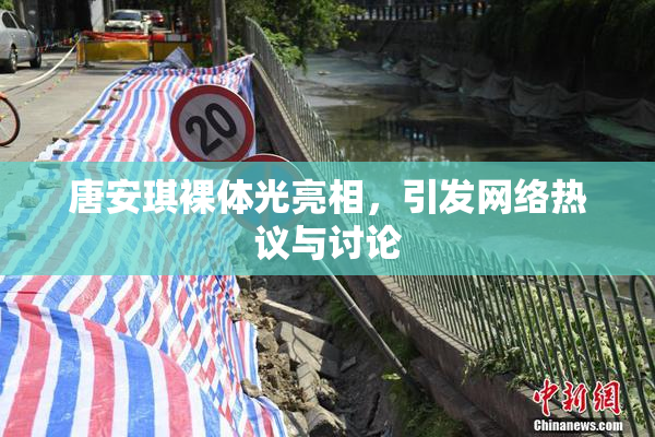 唐安琪裸体光亮相，引发网络热议与讨论