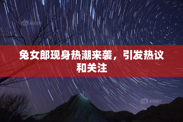 兔女郎现身热潮来袭，引发热议和关注