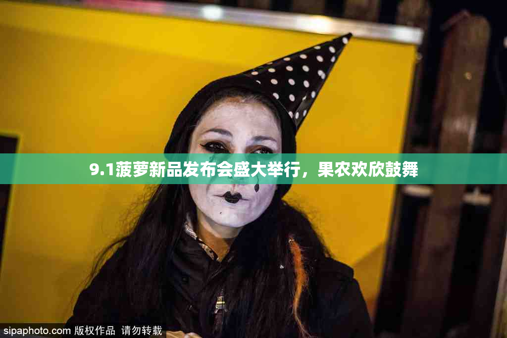 9.1菠萝新品发布会盛大举行，果农欢欣鼓舞