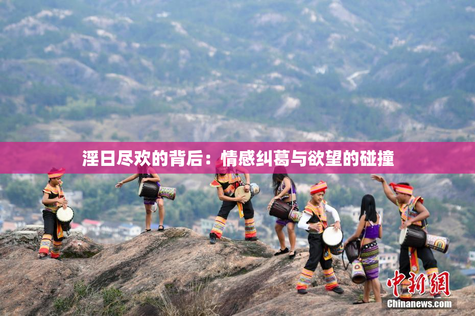 淫日尽欢的背后：情感纠葛与欲望的碰撞