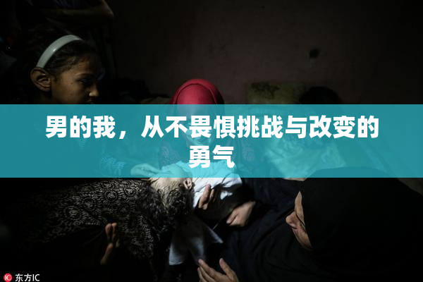 男的我，从不畏惧挑战与改变的勇气