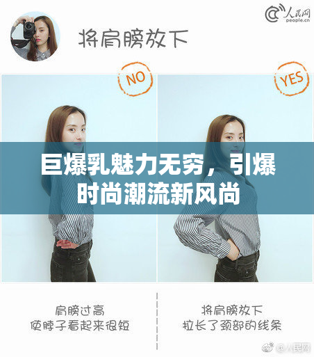 巨爆乳魅力无穷，引爆时尚潮流新风尚