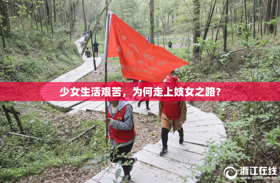 少女生活艰苦，为何走上妓女之路？