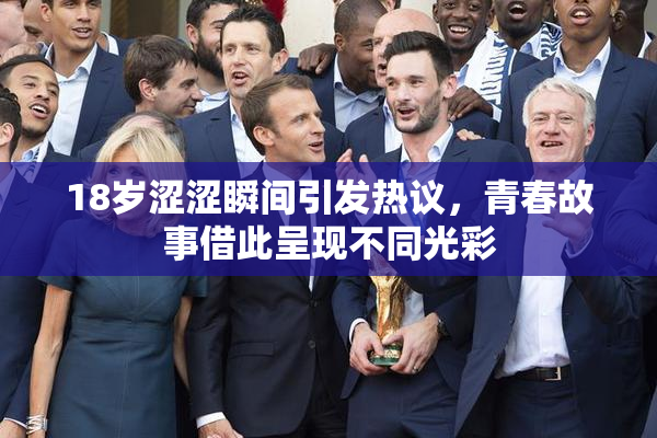 18岁涩涩瞬间引发热议，青春故事借此呈现不同光彩
