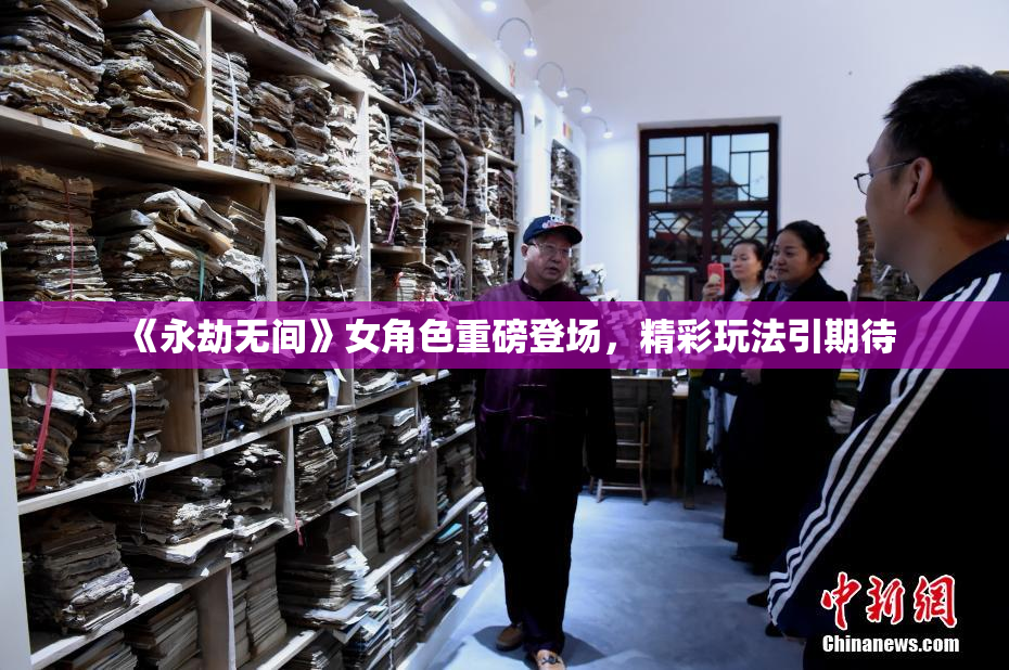 《永劫无间》女角色重磅登场，精彩玩法引期待