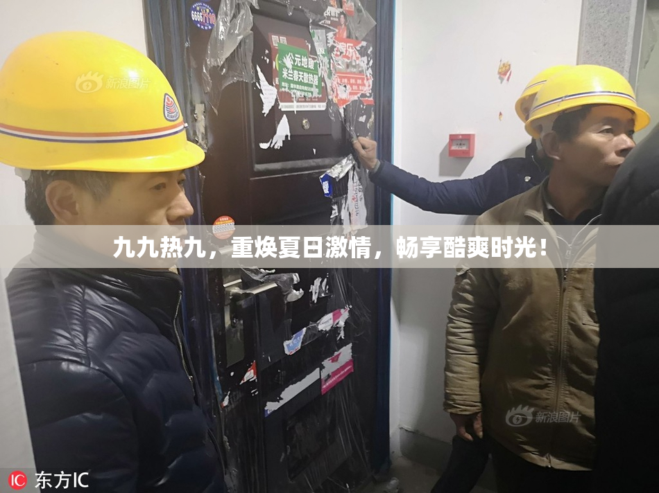 九九热九，重焕夏日激情，畅享酷爽时光！