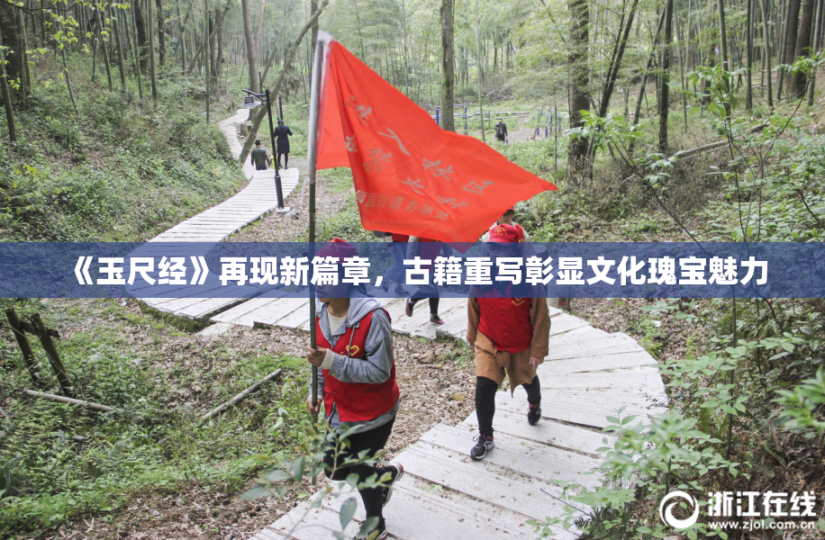 《玉尺经》再现新篇章，古籍重写彰显文化瑰宝魅力