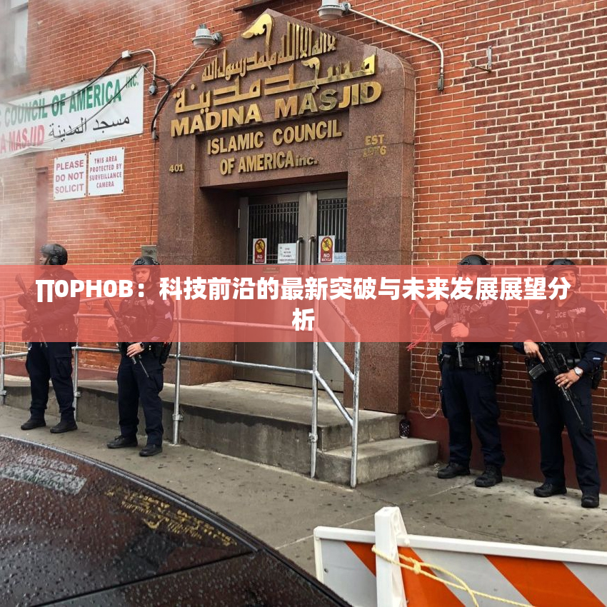∏0PH0B：科技前沿的最新突破与未来发展展望分析