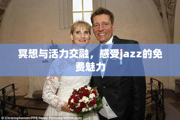 冥想与活力交融，感受jazz的免费魅力