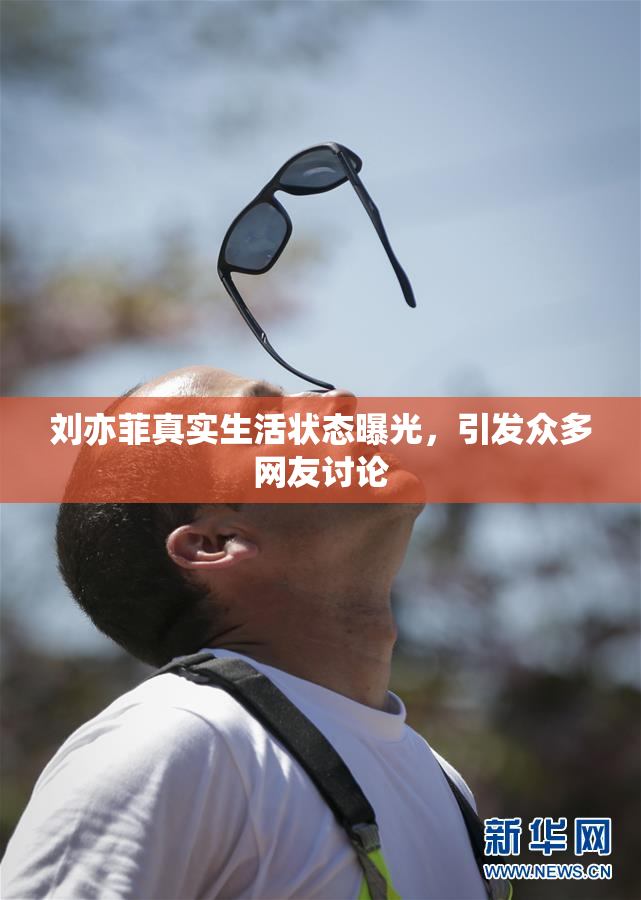 刘亦菲真实生活状态曝光，引发众多网友讨论