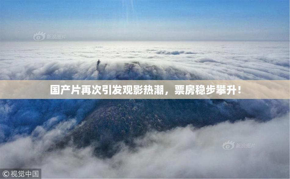 国产片再次引发观影热潮，票房稳步攀升！