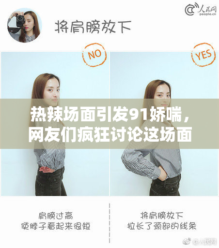 热辣场面引发91娇喘，网友们疯狂讨论这场面究竟是怎样的？