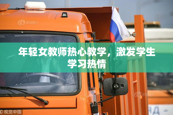 年轻女教师热心教学，激发学生学习热情