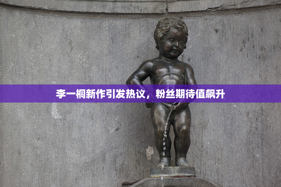 李一桐新作引发热议，粉丝期待值飙升