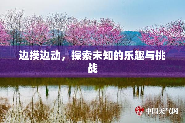 边摸边动，探索未知的乐趣与挑战